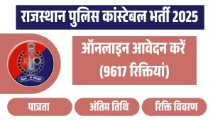 राजस्थान पुलिस कांस्टेबल भर्ती 2025 ऑनलाइन आवेदन करें (9617 रिक्तियां)