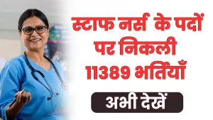 स्टाफ नर्स के पदों पर निकली 11389 भर्तियाँ