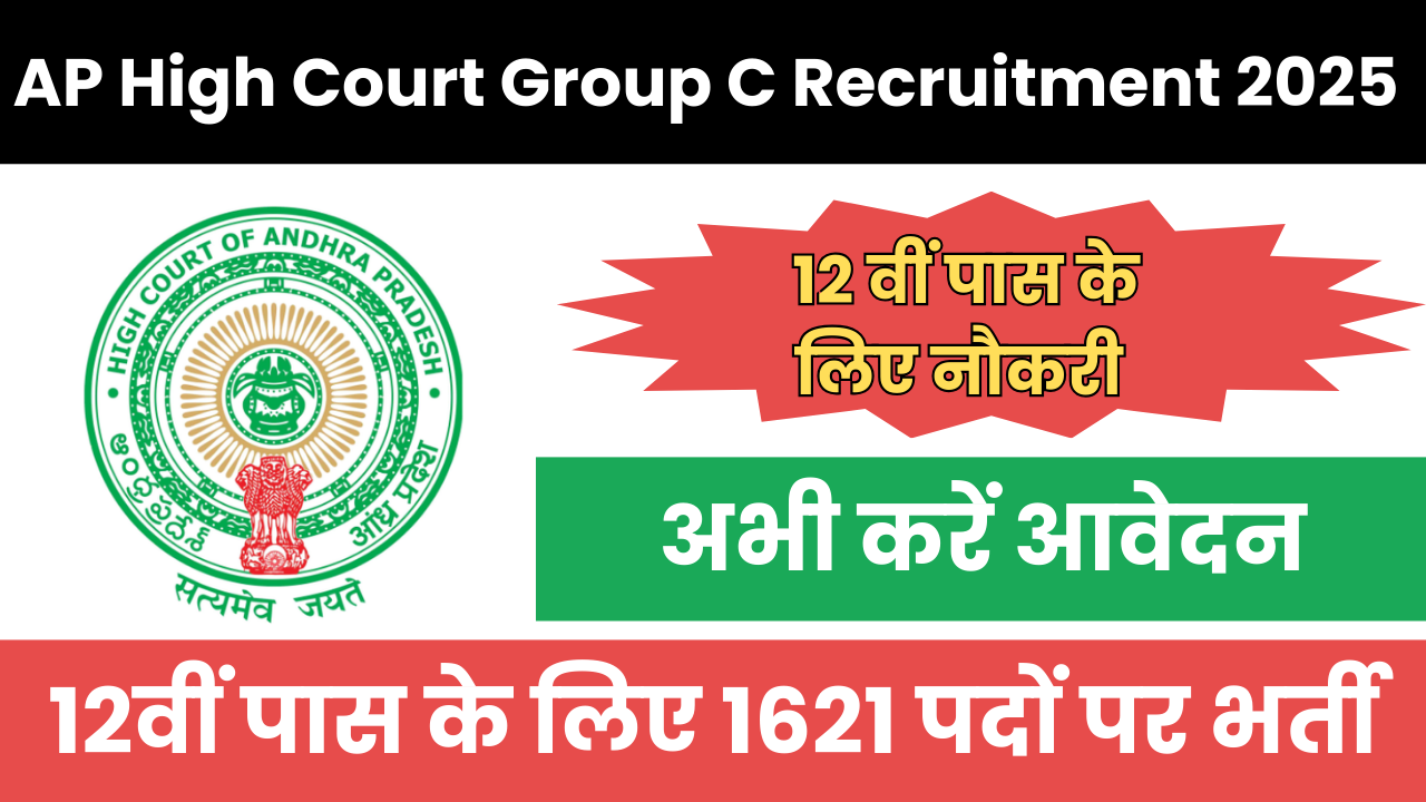 AP High Court Group C Recruitment 2025 12वीं पास के लिए 1621 पदों पर भर्ती