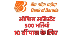 Bank of Baroda Office Assistant Vacancy 2025
