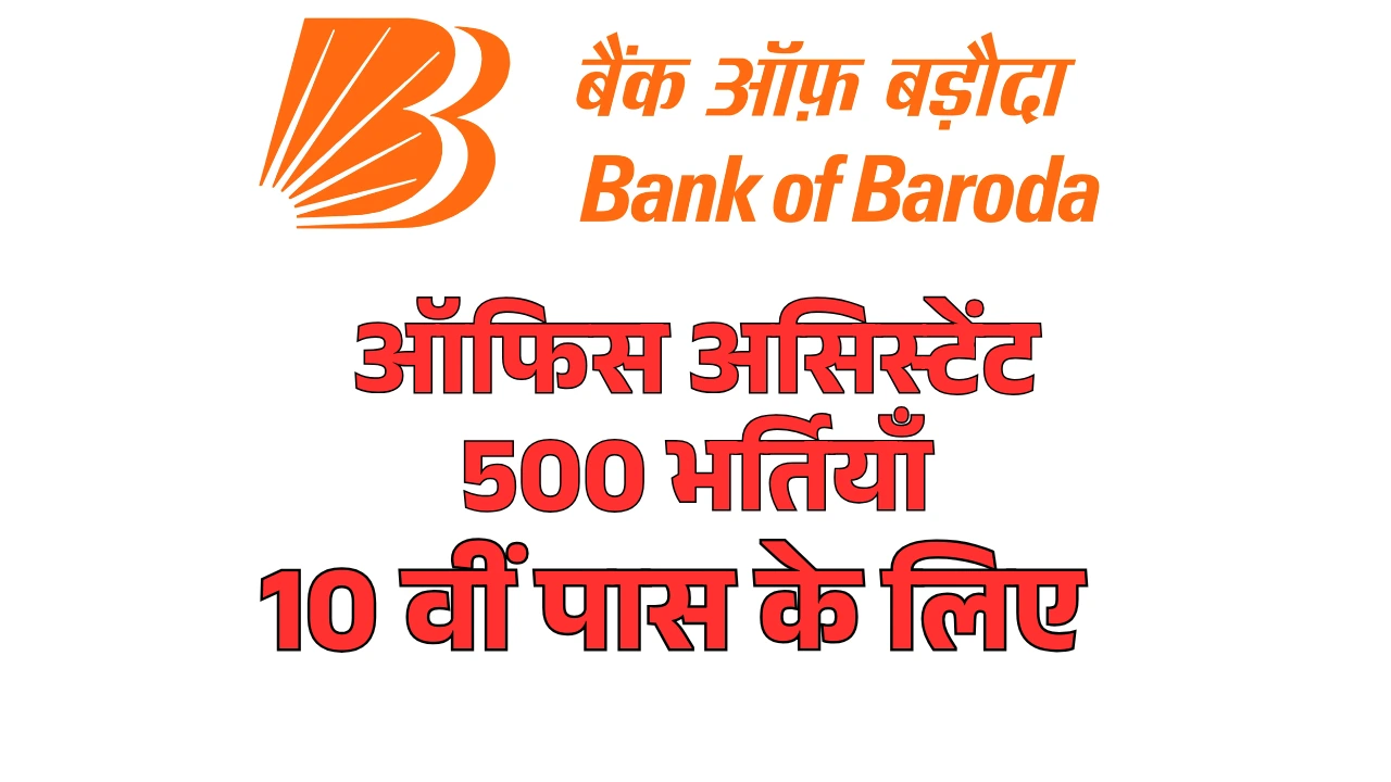 Bank of Baroda Office Assistant Vacancy 2025