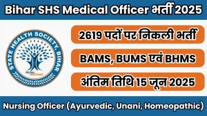 Bihar SHS Medical Officer भर्ती 2025