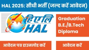 HAL Apprentices Recruitment 2025 सीधी भर्ती (जल्द करें आवेदन)