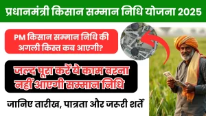 प्रधानमंत्री किसान सम्मान निधि योजना 2025 PM Kisan Yojana 20वीं किस्त कब आएगी?