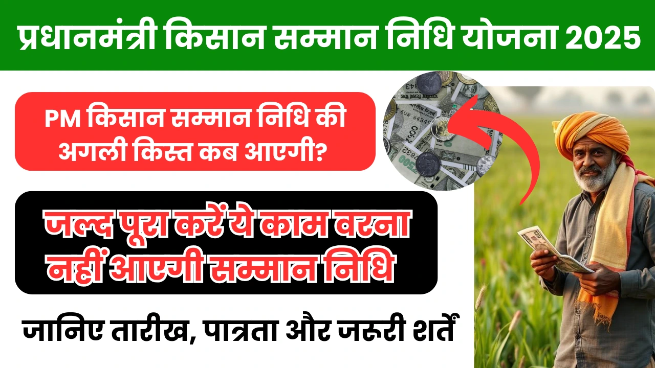 प्रधानमंत्री किसान सम्मान निधि योजना 2025 PM Kisan Yojana 20वीं किस्त कब आएगी?