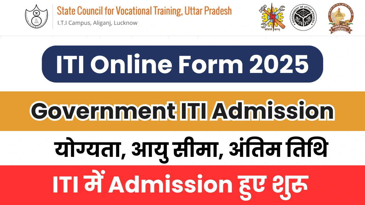UP ITI Admission 2025 यूपी आईटीआई एडमिशन ऑनलाइन फॉर्म