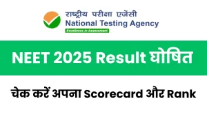 NEET 2025 Result घोषित – चेक करें अपना Scorecard और Rank