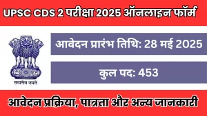 UPSC CDS 2 परीक्षा 2025 ऑनलाइन फॉर्म