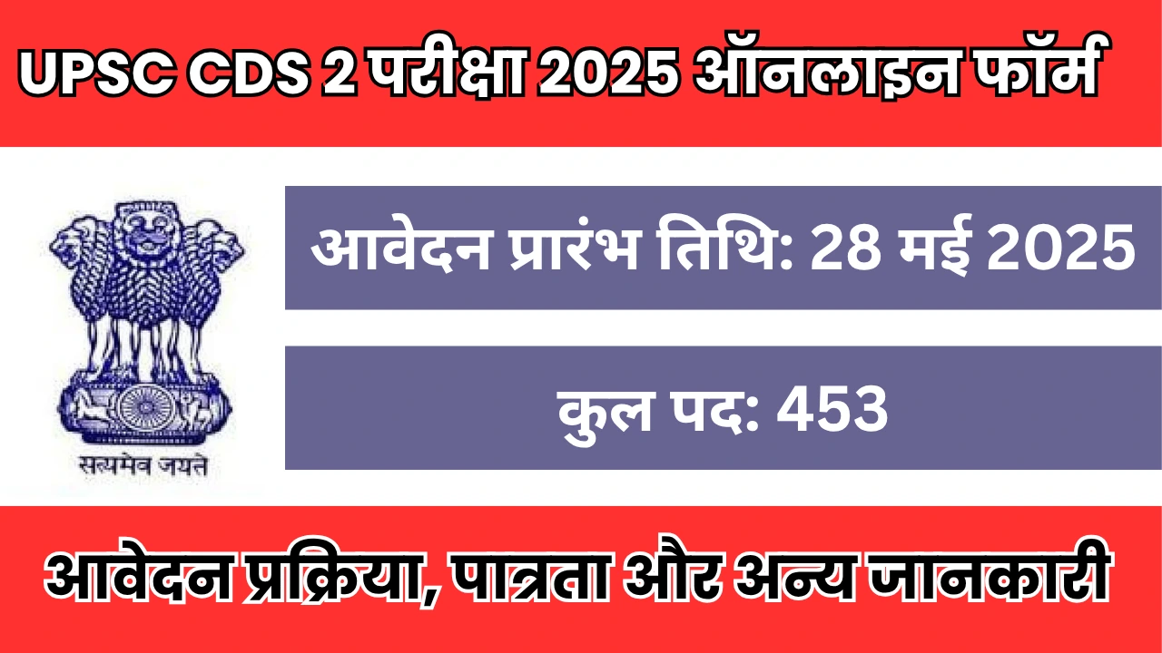 UPSC CDS 2 परीक्षा 2025 ऑनलाइन फॉर्म