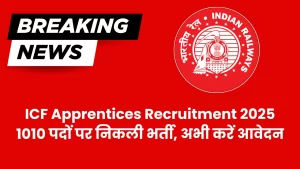 ICF Apprentices Recruitment 2025 – 1010 पदों पर निकली भर्ती, अभी करें आवेदन